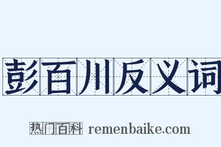 彭百川反义词是什么意思的图片
